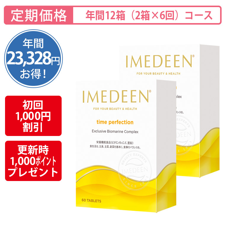 【定期購入】イミディーン・タイムパーフェクション[年間12箱（2箱×6回）コース]