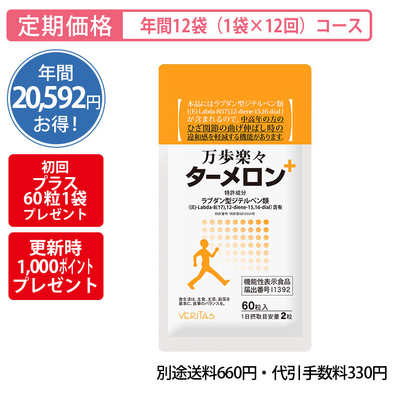 【定期購入】＜機能性表示食品＞万歩楽々ターメロン年間12袋定期購入コース（1袋×12回お届けコース）