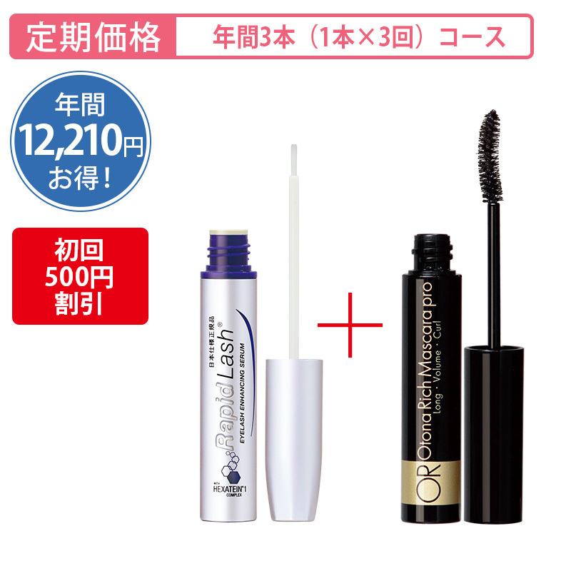 【定期購入】ラピッドラッシュ3ml＆大人リッチ マスカラプロ[年間3本 （各1本×3回）コース]
