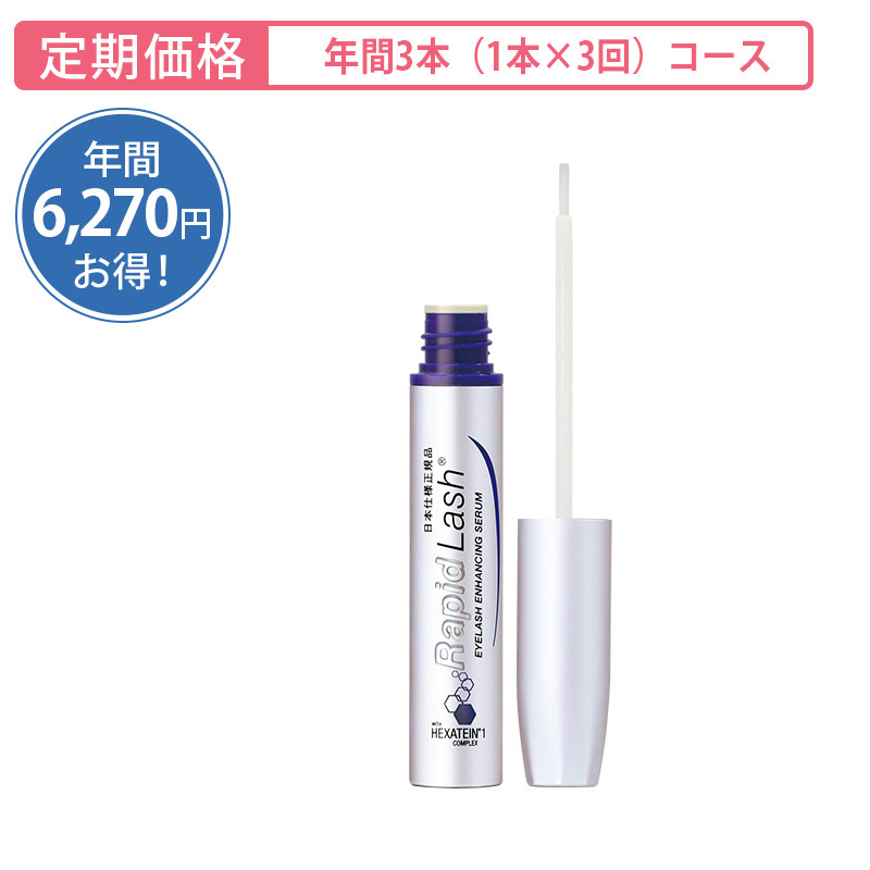 【定期購入】ラピッドラッシュ[年間3本 （1本×3回）コース]