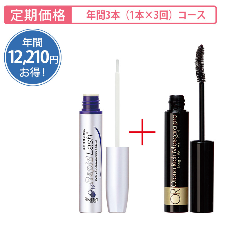 【定期購入】ラピッドラッシュ3ml＆大人リッチ マスカラプロ[年間3本 （各1本×3回）コース]