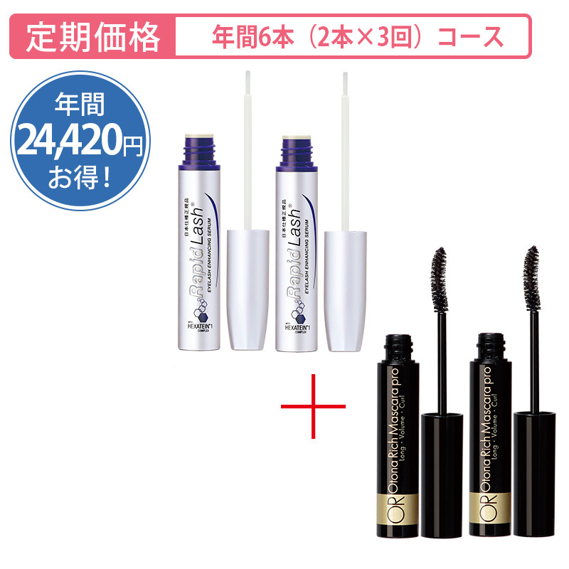 【定期購入】ラピッドラッシュ3ml＆大人リッチ マスカラプロ[年間6本 （各2本×3回）コース]