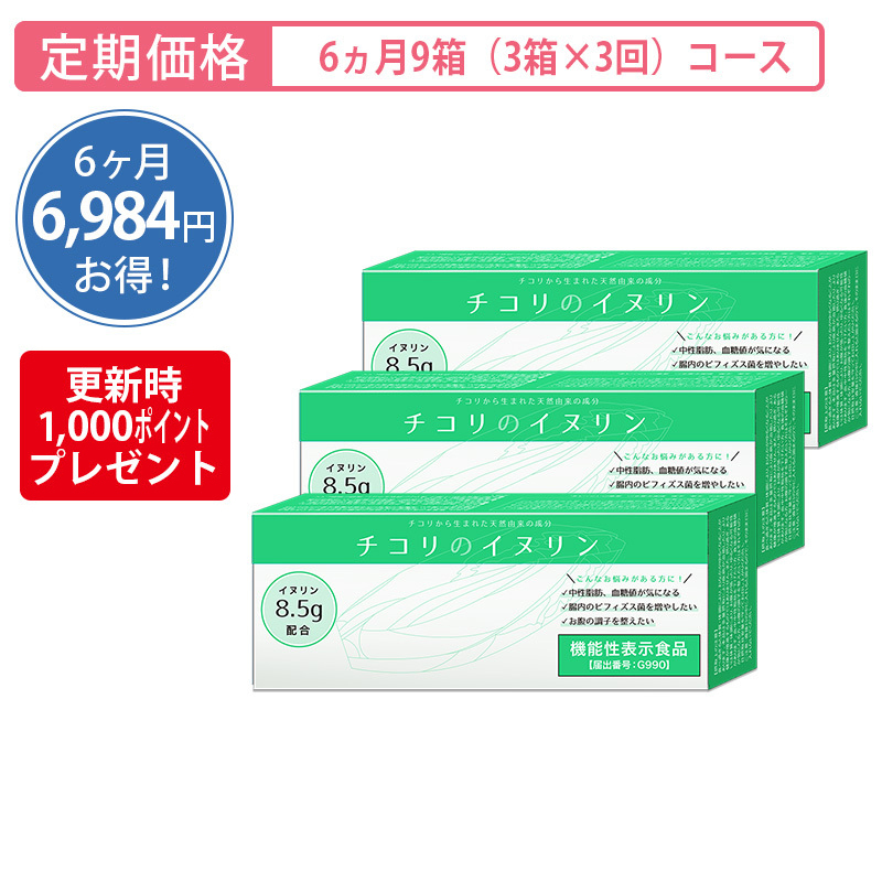 【定期購入】＜機能性表示食品＞チコリのイヌリン[6ヵ月9箱（3箱×3回）コース]