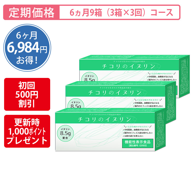 【定期購入】＜機能性表示食品＞チコリのイヌリン[6ヵ月9箱（3箱×3回）コース]