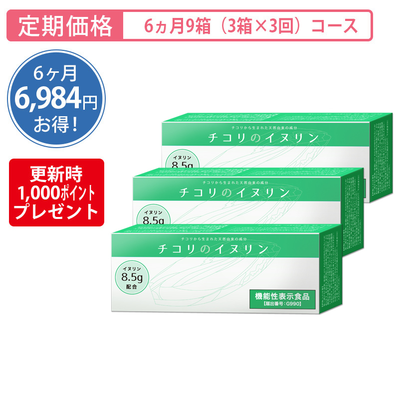 【定期購入】＜機能性表示食品＞チコリのイヌリン[6ヵ月9箱（3箱×3回）コース]