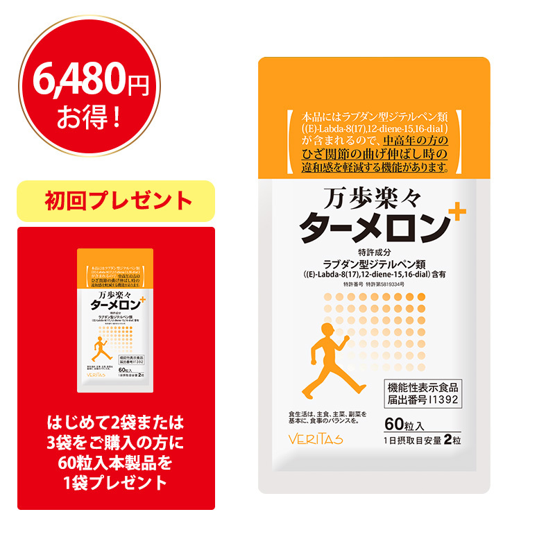 <機能性表示食品>万歩楽々ターメロン(60粒)