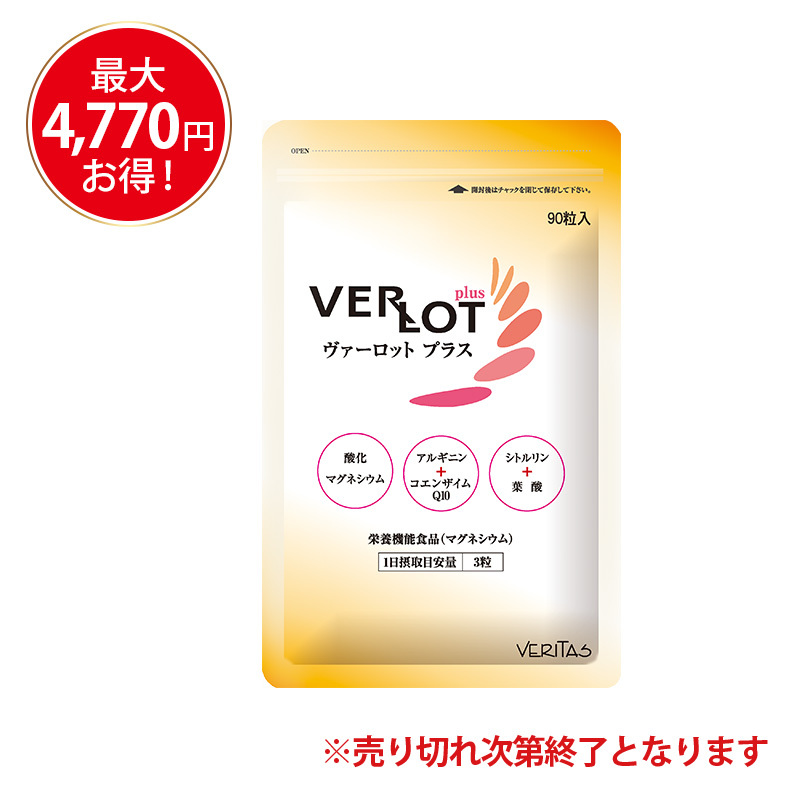 ヴァーロット プラス