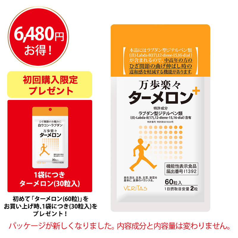 ＜機能性表示食品＞万歩楽々ターメロン（60粒）