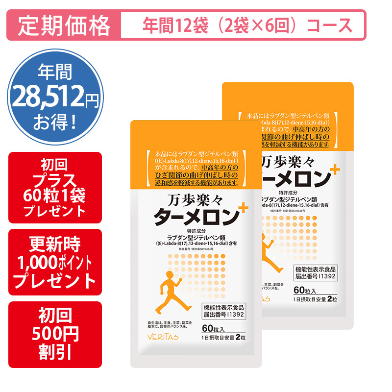 【定期購入】＜機能性表示食品＞万歩楽々ターメロン年間12袋定期購入コース（2袋×6回お届けコース）
