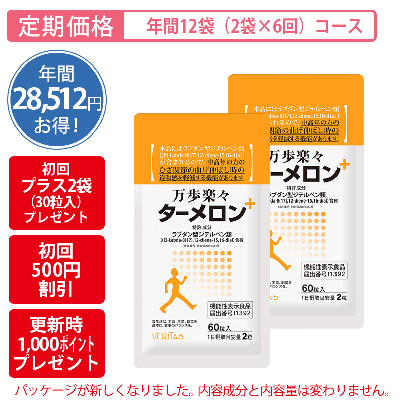 【定期購入】＜機能性表示食品＞万歩楽々ターメロン年間12袋定期購入コース（2袋×6回お届けコース）