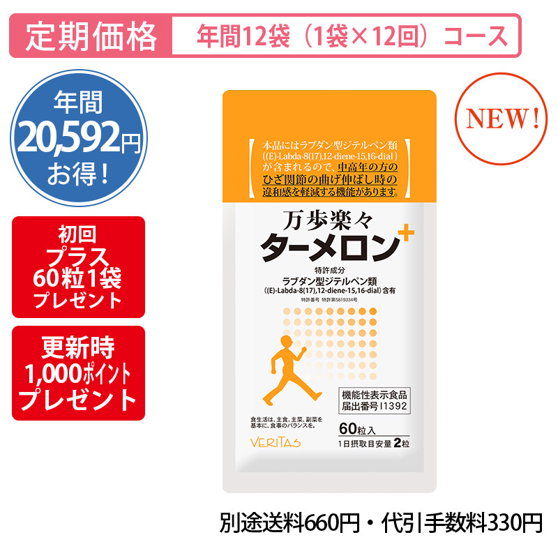 【定期購入】＜機能性表示食品＞万歩楽々ターメロン年間12袋定期購入コース（1袋×12回お届けコース）