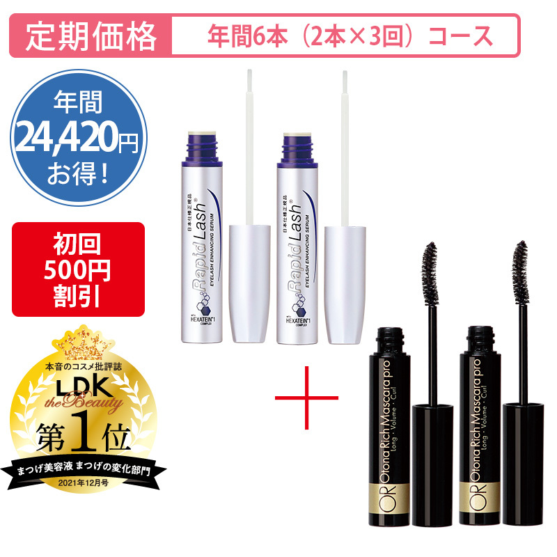 【定期購入】ラピッドラッシュ3ml＆大人リッチ マスカラプロ[年間6本 （各2本×3回）コース]