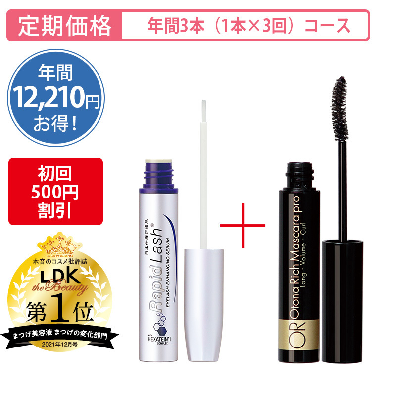 【定期購入】ラピッドラッシュ3ml＆大人リッチ マスカラプロ[年間3本 （各1本×3回）コース]