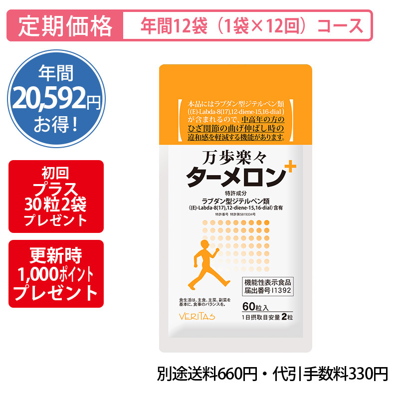 【定期購入】＜機能性表示食品＞万歩楽々ターメロン年間12袋定期購入コース（1袋×12回お届けコース）