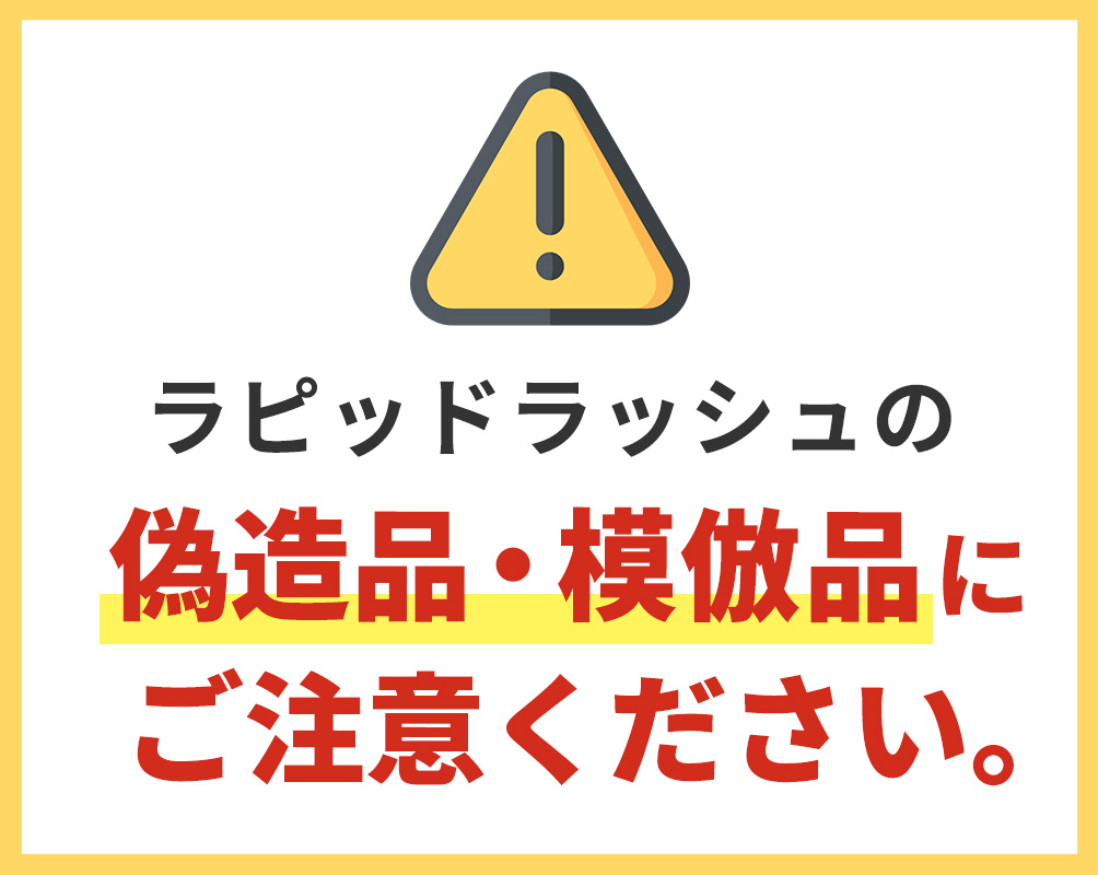 ラピッドラッシュの偽造品・模倣品にご注意ください ｜ ベリタス