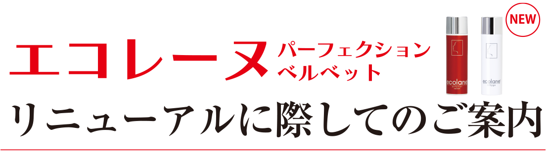 エコレーヌパーフェクションベルベットリニューアルに際してのご案内