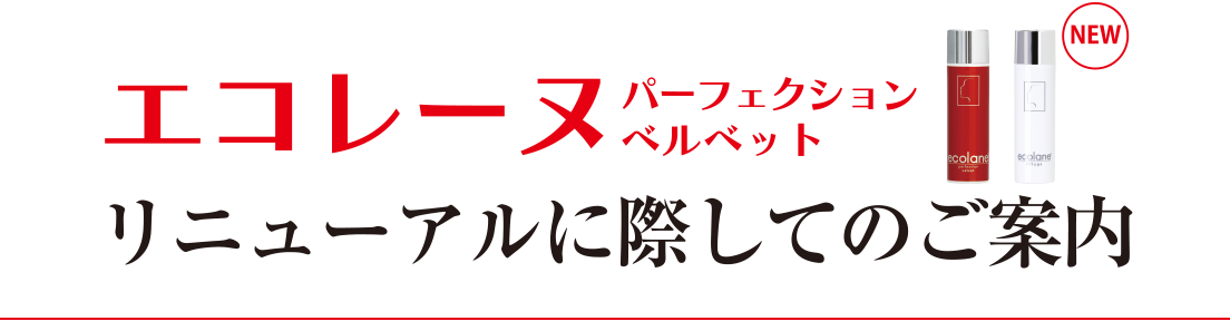 エコレーヌ パーフェクションベルベット リニューアルに際してのご案内