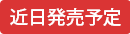 近日発売予定