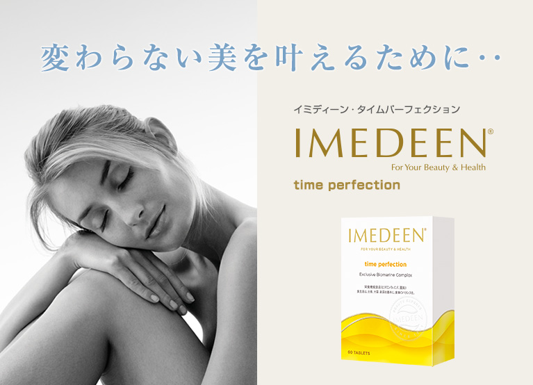 imedeen イミディーン タイムパーフェクション 120錠 2箱 4ヶ月分imedeen