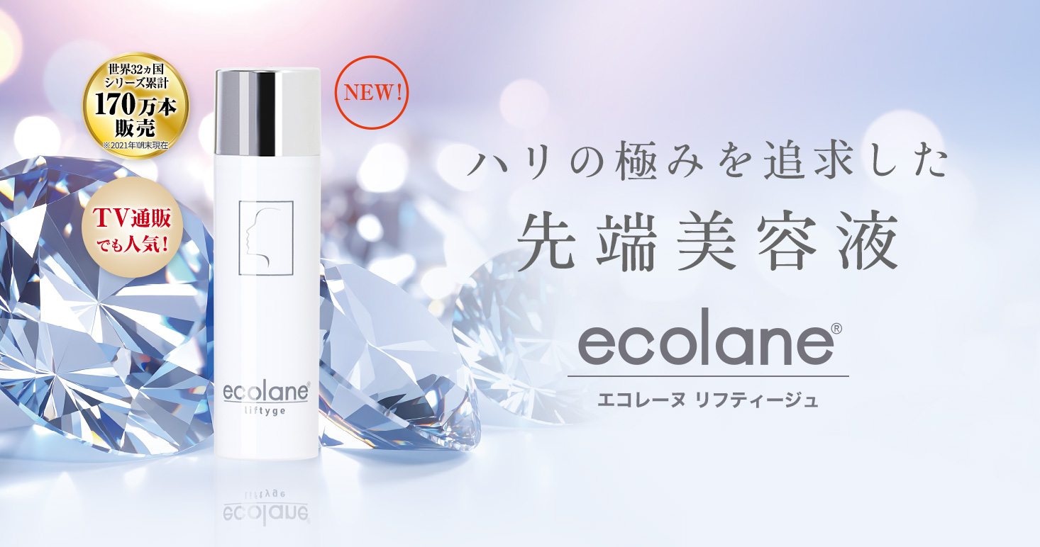 エコレーヌ リフティージュ ハリの極みを追求した先端美容液