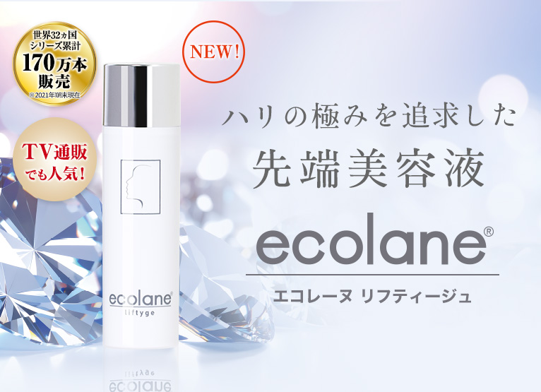 ecolane リフティージュ 45ml 公式＞エコレーヌ リフティージュ45ml｜ベリタス公式オンライン