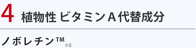 植物性 ビタミンＡ代替成分