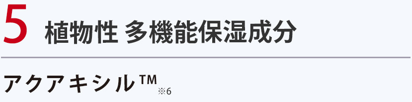 植物性 多機能保湿成分