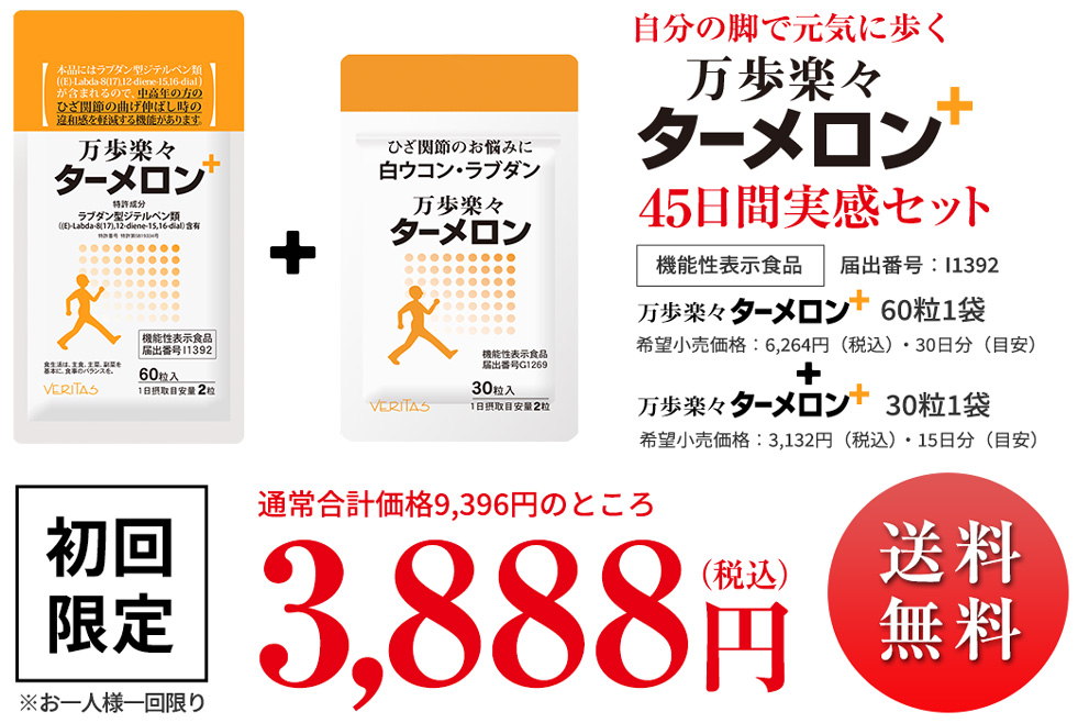 自分の脚で元気に歩く 万歩楽々ターメロン 45日間実感セット