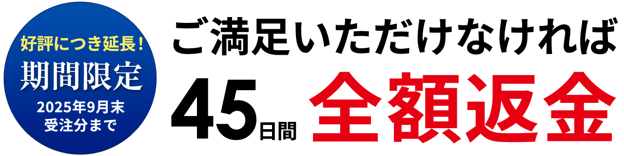 45日間返金保証