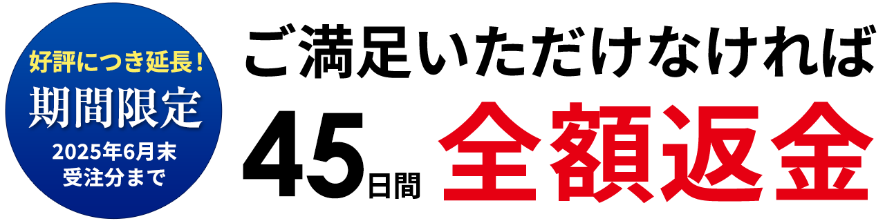 45日間返金保証