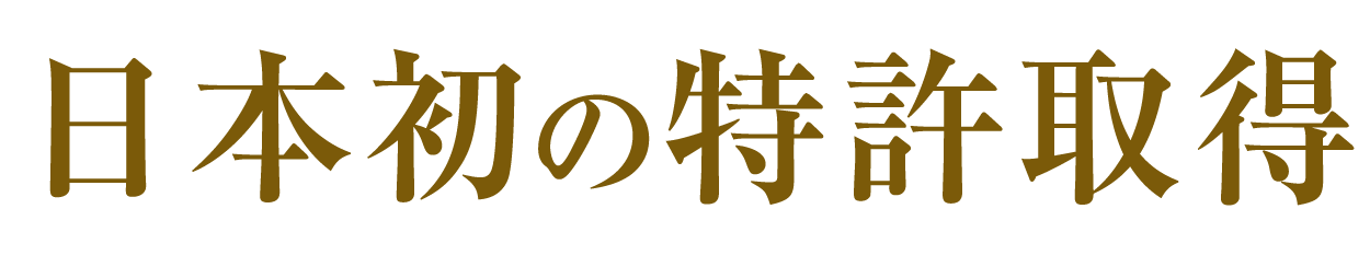 日本初の特許取得