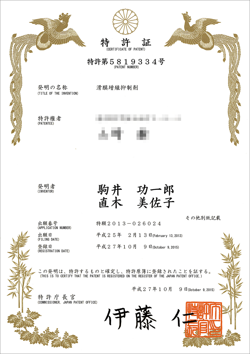 滑膜増殖抑制剤