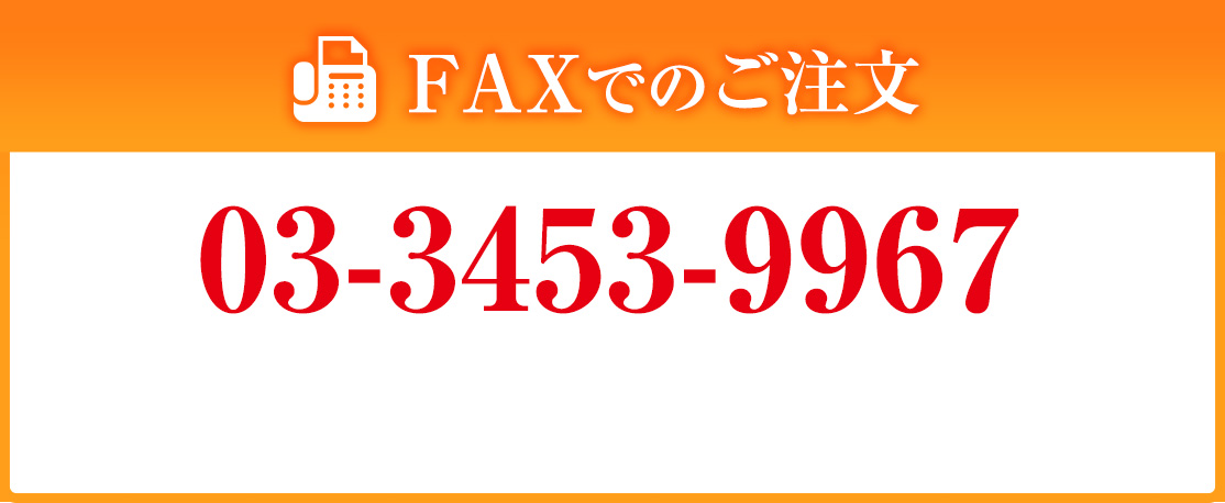 faxでのご注文は