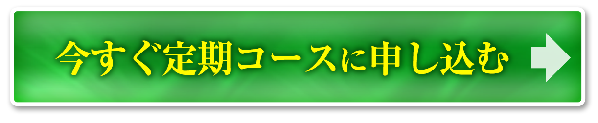 今すぐ定期コースに申し込む