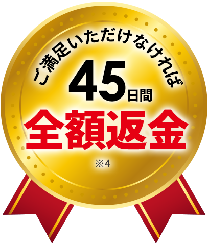 45日間返金保証