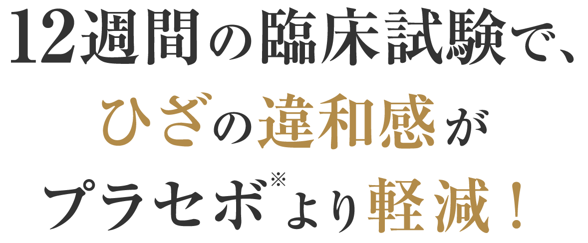 12週間の臨床試験で、ひざの違和感がプラセボより軽減!