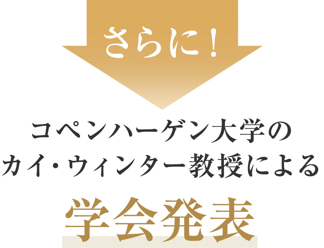 さらにコペンハーゲン大学のカイ・ウィンター教授による学会発表