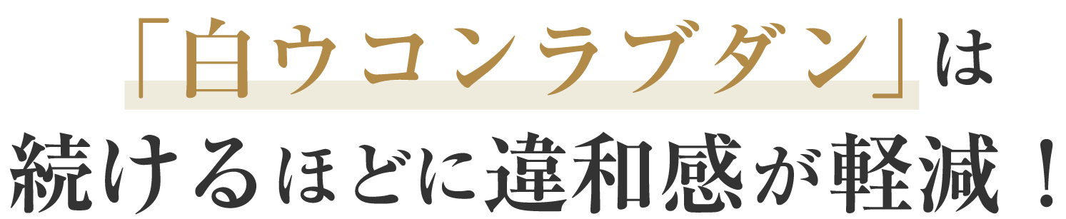 「白ウコンラブダン」は続けるほどに違和感が軽減!