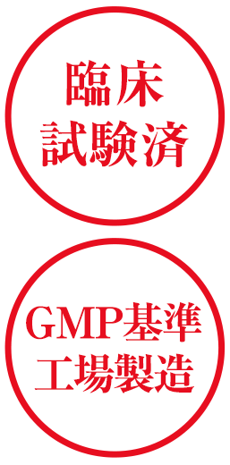 臨床試験済 GMP基準工場製造