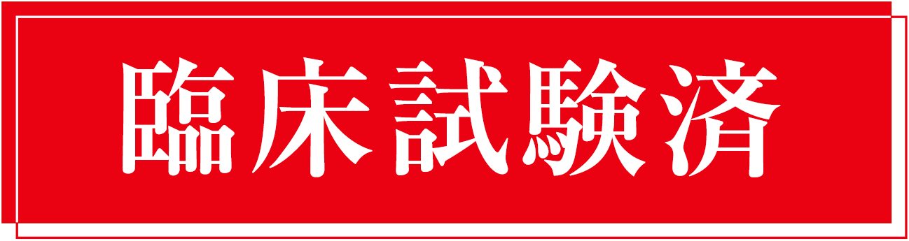 臨床試験済