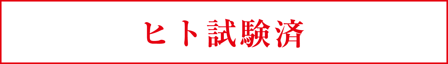 ヒト試験済