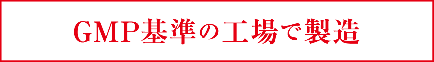 GMP基準の工場で製造