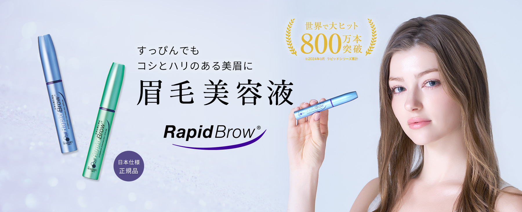 まつ毛美容液 ラピッドラッシュ