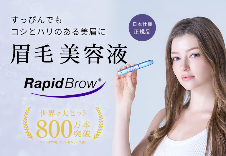 公式＞ラピッドブロウ 3ml｜ベリタス公式オンラインショップ