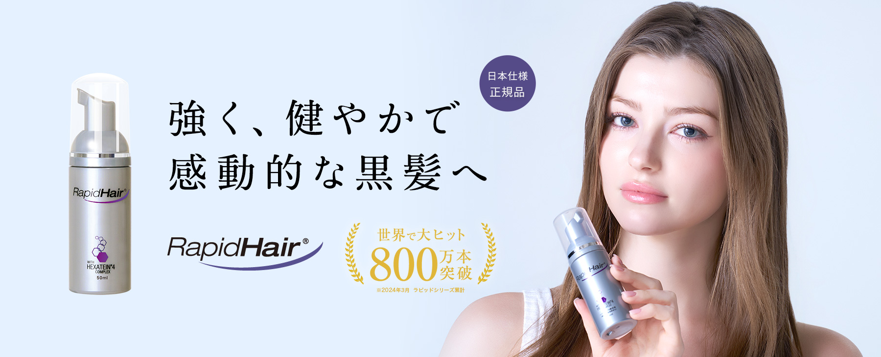 強く、健やかで感動的な黒髪へ。 ラピッドヘア