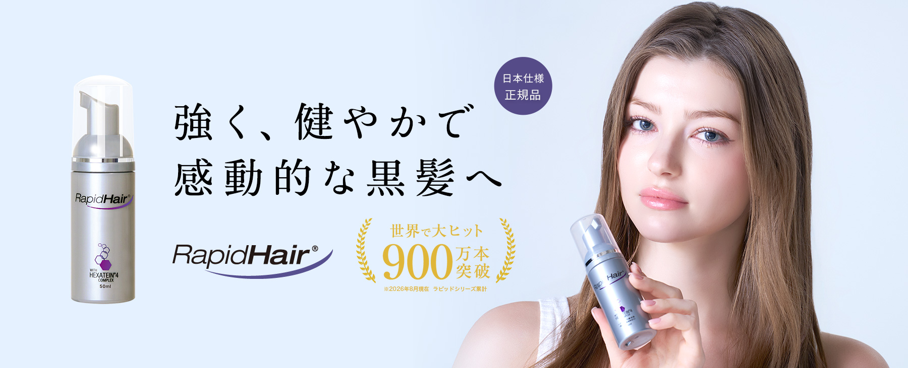 強く、健やかで感動的な黒髪へ。 ラピッドヘア