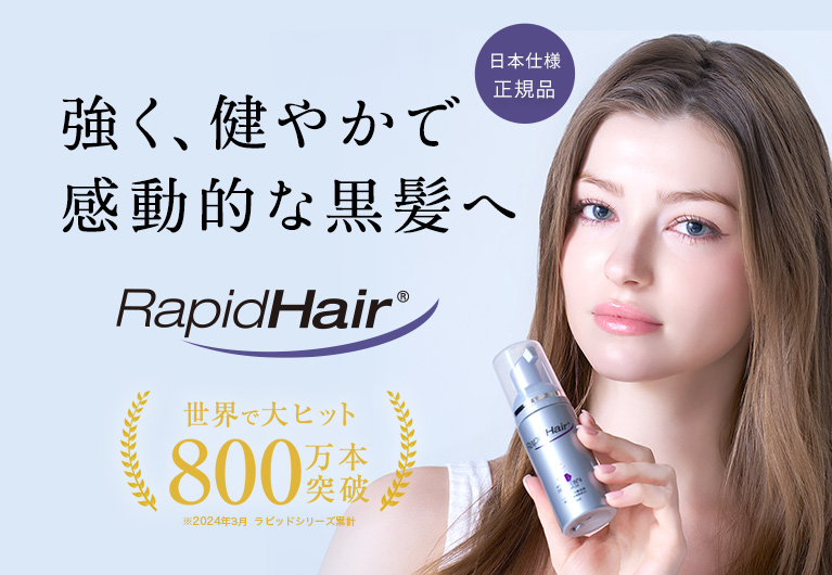 公式＞RapidHair(R) ラピッドヘア 50ml｜ベリタス公式オンライン