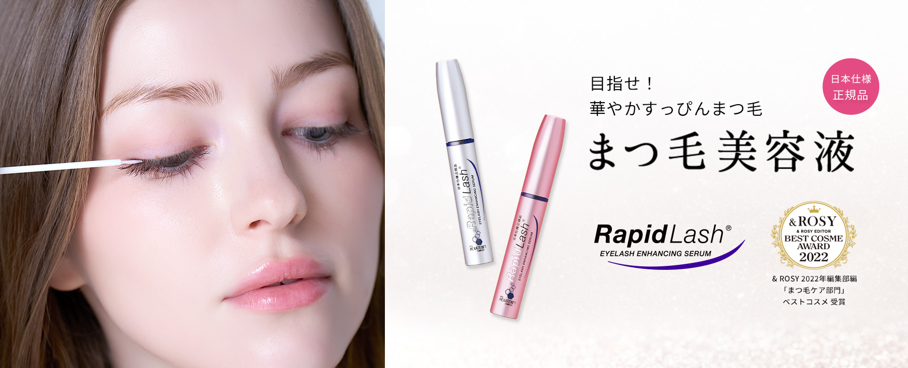 まつ毛美容液 ラピッドラッシュ