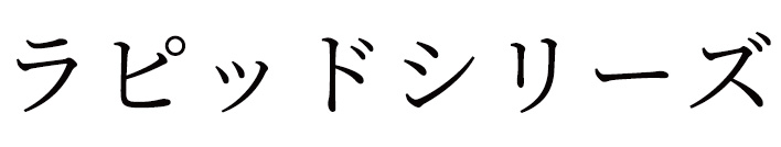 ラピッドシリーズ