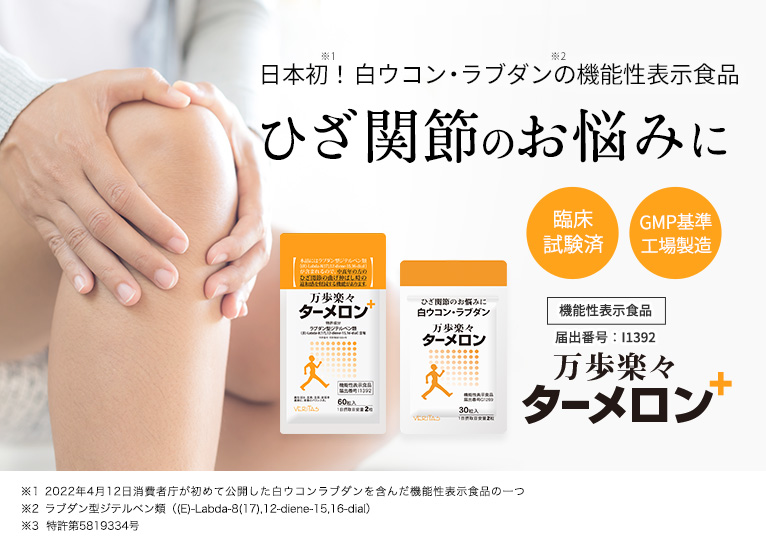 公式＞＜機能性表示食品＞万歩楽々ターメロン（60粒）｜ベリタス公式